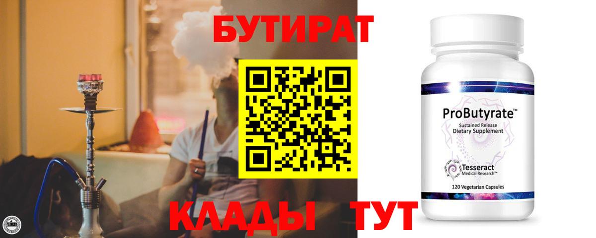 БУТИРАТ  Вход с VPN  Ялуторовск  Бутират Butirat 