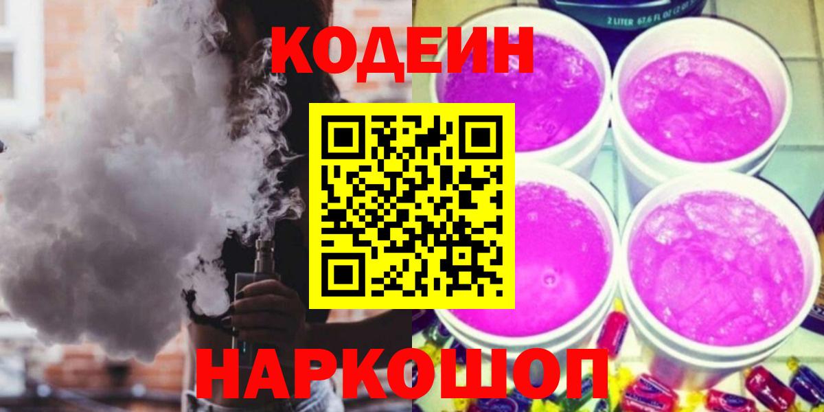 Кодеиновый сироп Lean Purple Drank  Кодеиновый сироп Lean Purple Drank  Вход с VPN  Ялуторовск 